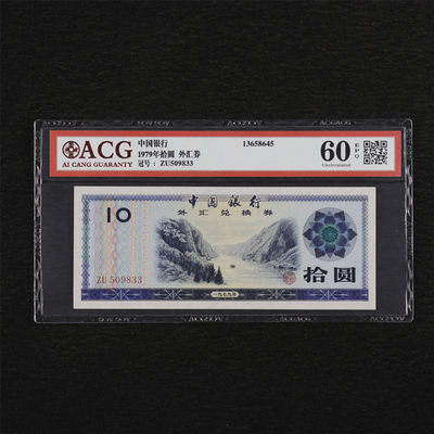 亘邦收藏第35期【精品纸币国庆特场】 - 1979年 中国外汇劵 拾圆 ACG 60EPQ ZU509833