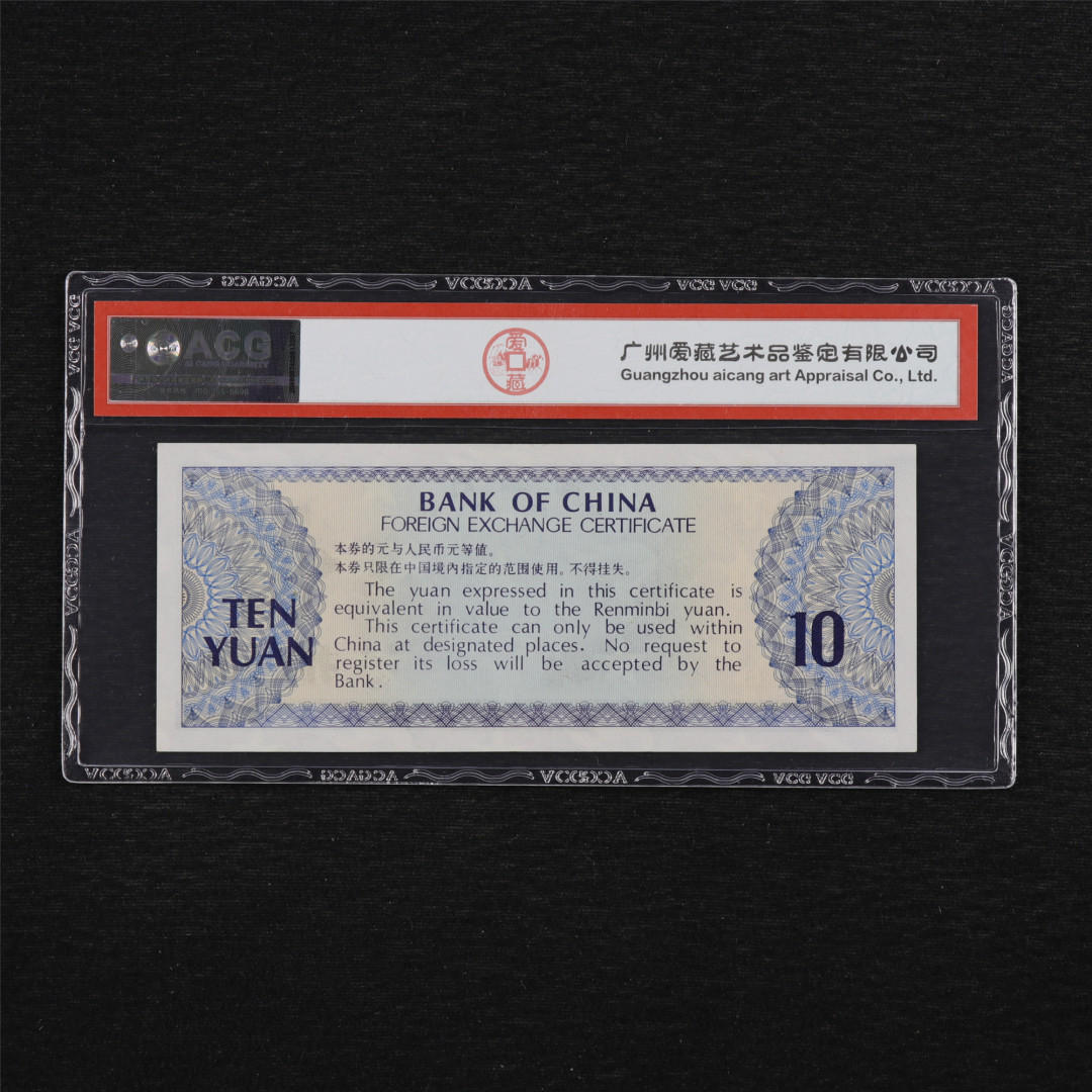 亘邦收藏第35期【精品纸币国庆特场】 1979年 中国外汇劵 拾圆 ACG 60EPQ ZU509833