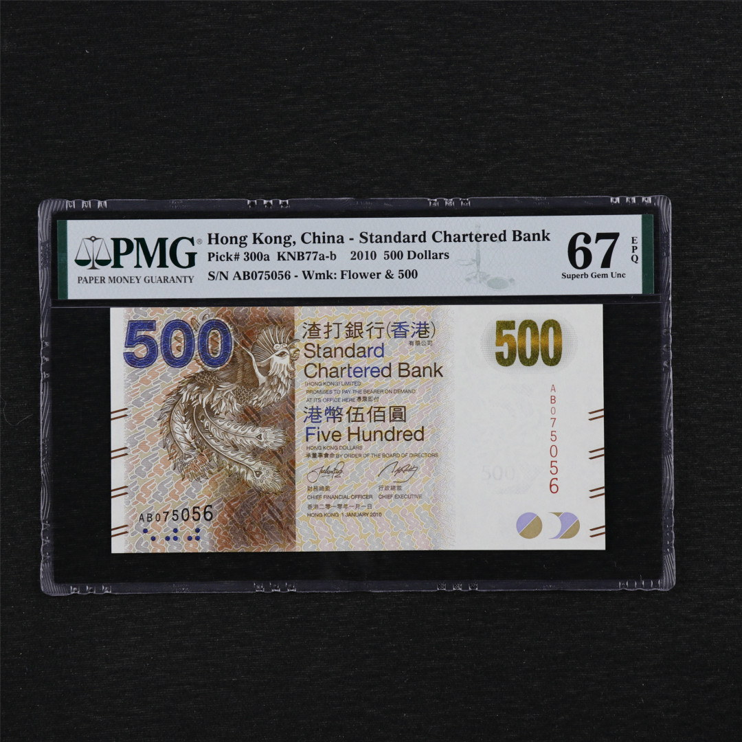 亘邦收藏第35期【精品纸币国庆特场】 2010年 香港渣打银行 500元 PMG 67EPQ AB075056