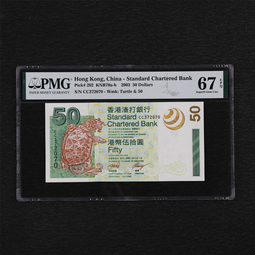 亘邦收藏第35期【精品纸币国庆特场】 2003年 香港渣打银行 50元 PMG 67EPQ CC372070