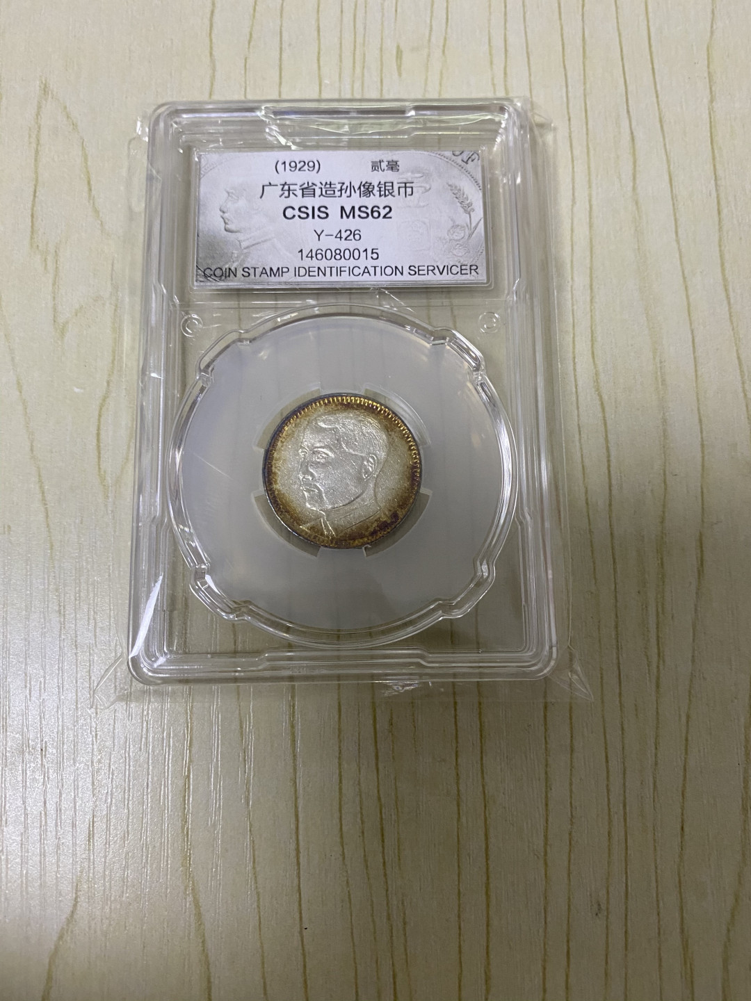 CSIS-GREAT评级精品钱币拍卖第五十八期 民国18年1929年广东省造2毫孙中山总理像老银币银毫CSIS评级MS62