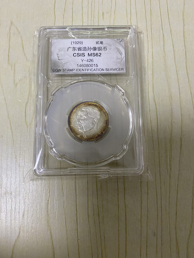 CSIS-GREAT评级精品钱币拍卖第五十八期 - 民国18年1929年广东省造2毫孙中山总理像老银币银毫CSIS评级MS62