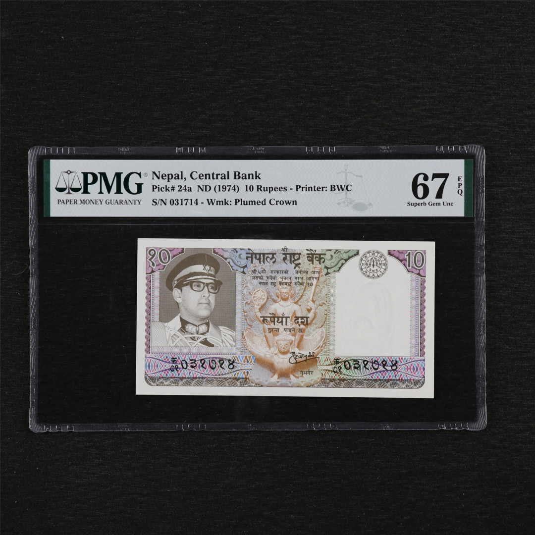亘邦收藏第35期【精品纸币国庆特场】 1974年 尼泊尔 10卢比 PMG 67EPQ 031714
