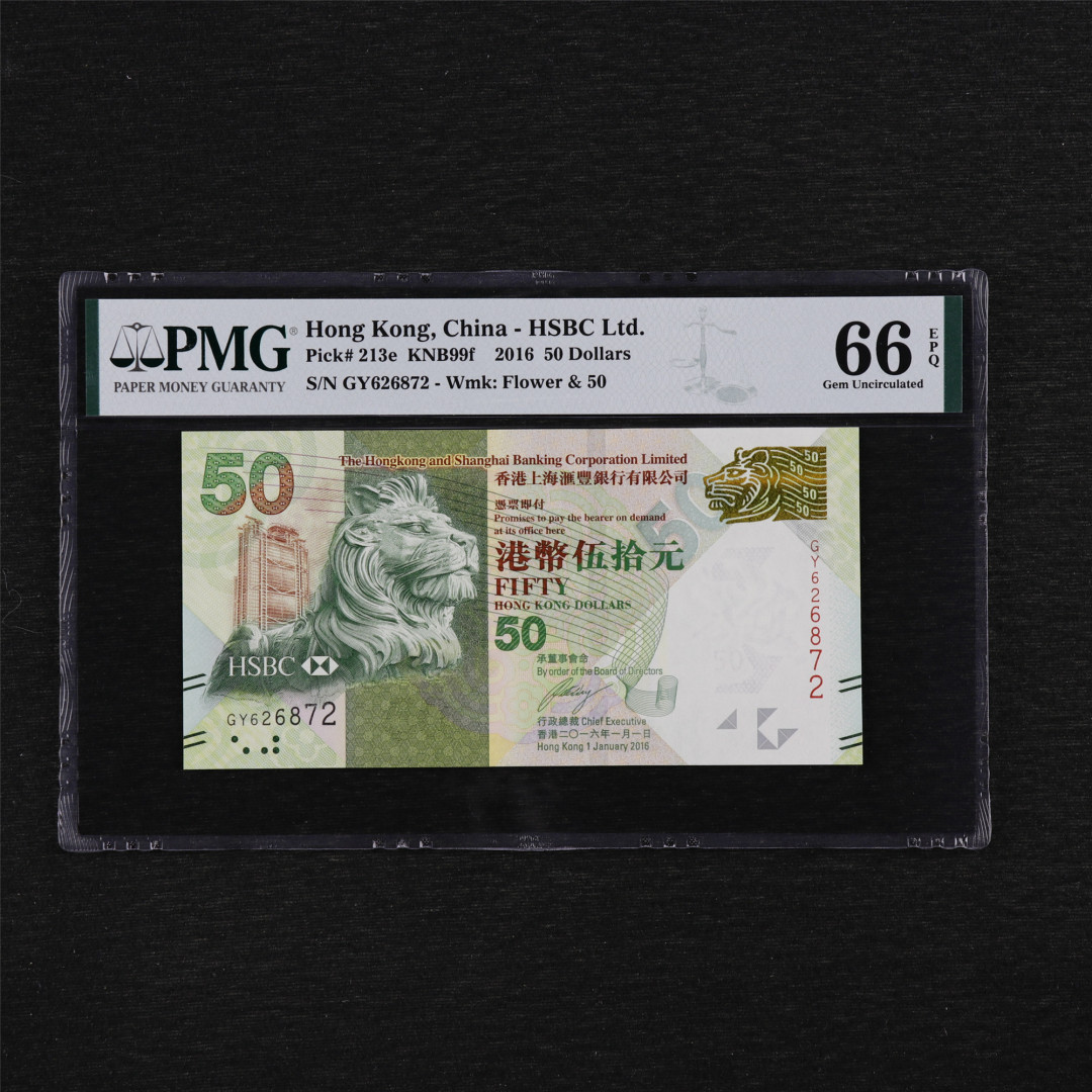 亘邦收藏第35期【精品纸币国庆特场】 2016年 香港上海汇丰银行 50元 PMG 66EPQ GY626872