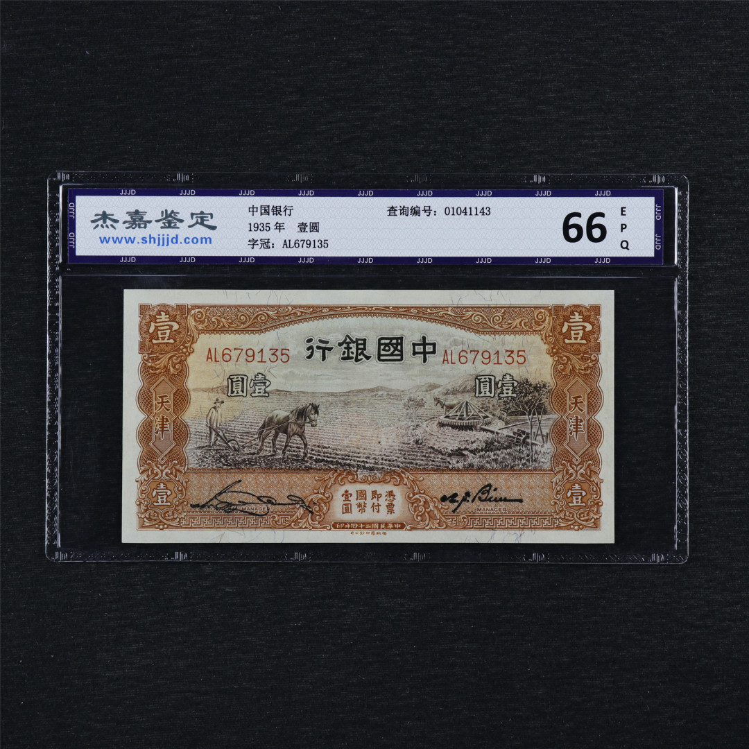 亘邦收藏第35期【精品纸币国庆特场】 民国24年 中国银行 壹圆 SJAC 66EPQ AL679135