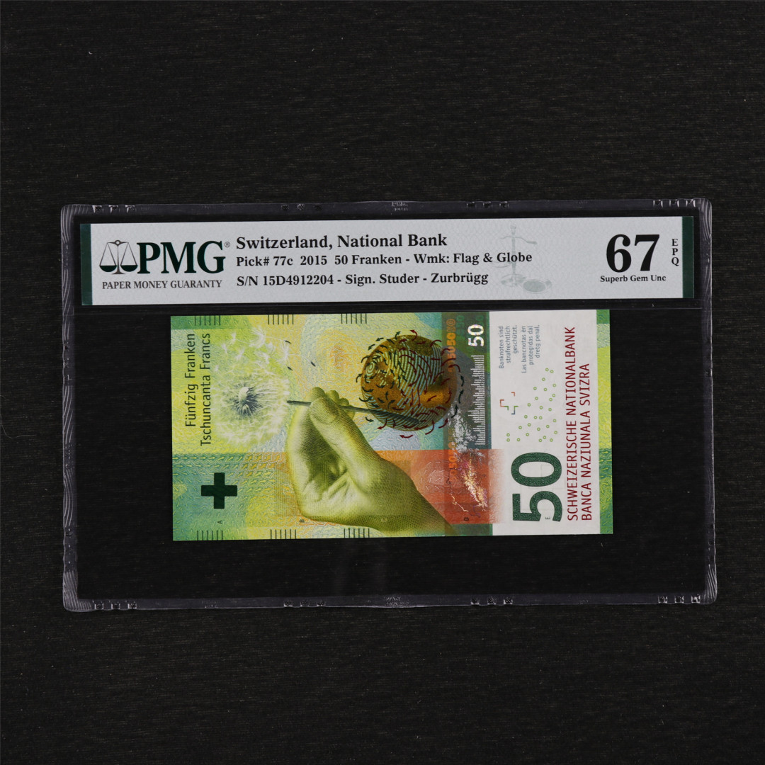 亘邦收藏第35期【精品纸币国庆特场】 2015年 瑞士 50法郎 PMG 67EPQ 15D4912204