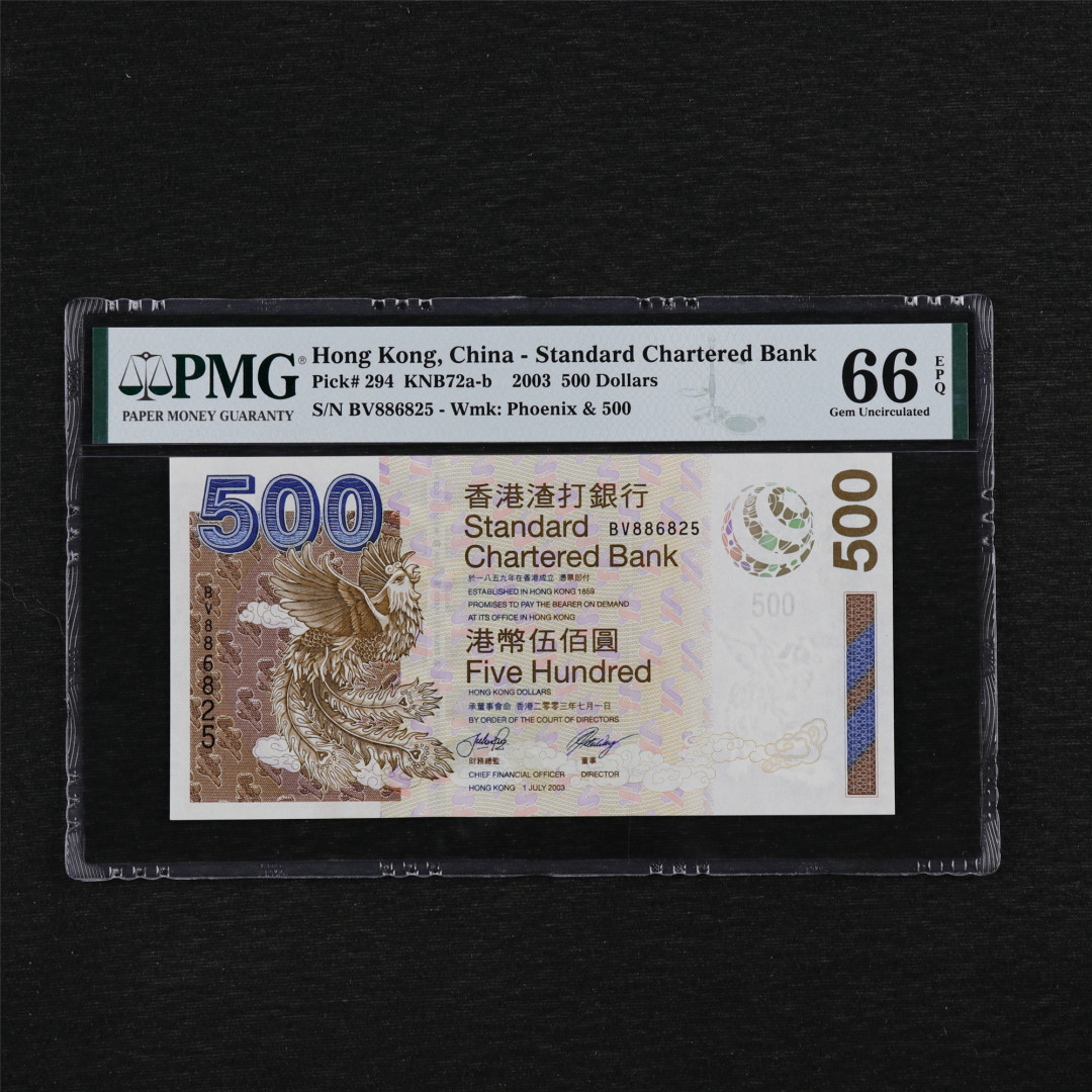 亘邦收藏第35期【精品纸币国庆特场】 2003年 香港渣打银行 500元 PMG 66EPQ BV886825
