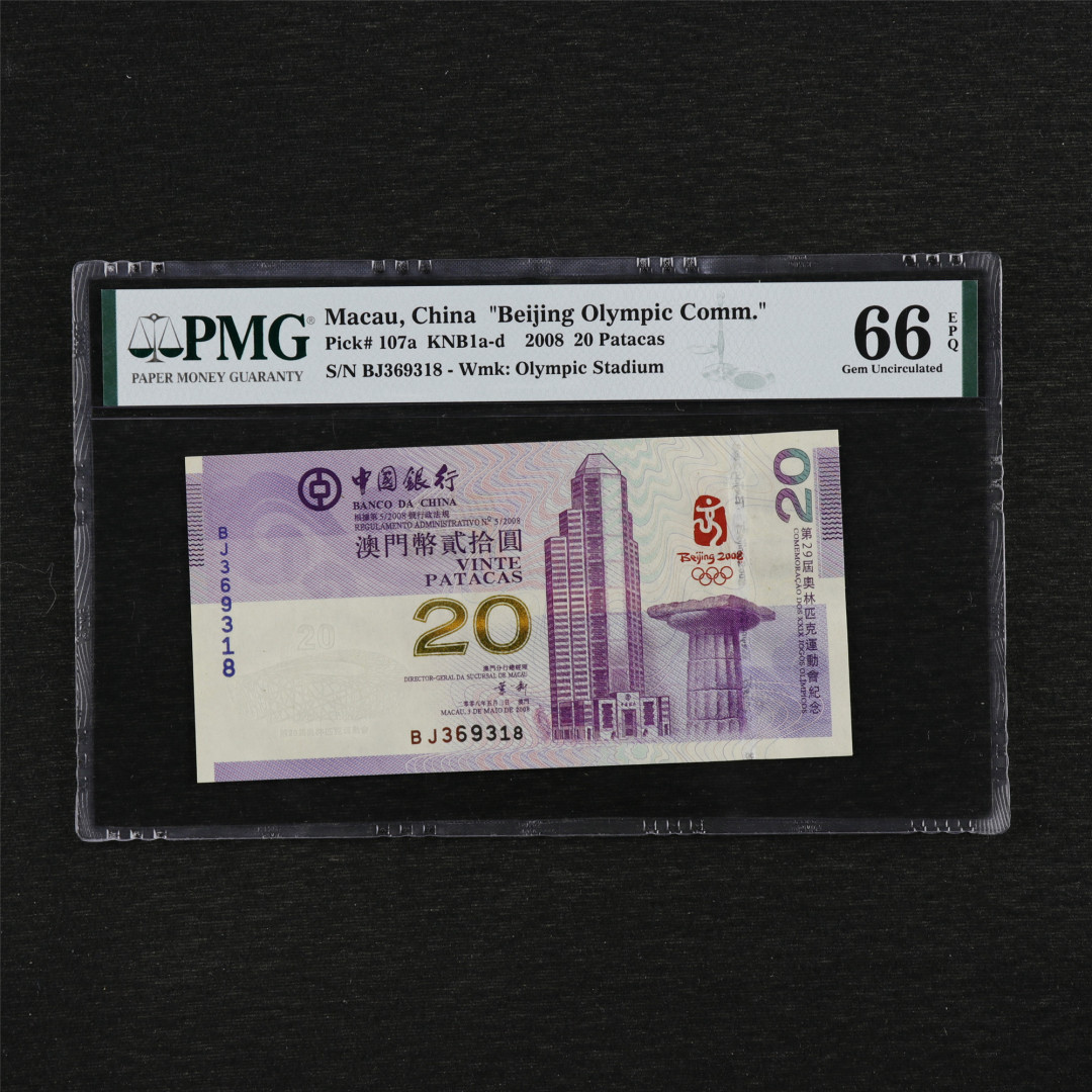 亘邦收藏第35期【精品纸币国庆特场】 2008年 澳门中国银行奥运钞澳币 20元 PMG 66EPQ BJ369318