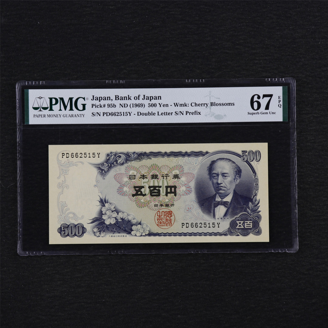 亘邦收藏第35期【精品纸币国庆特场】 1969年 日本 500Yen PMG 67EPQ PD662515Y