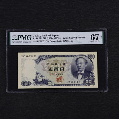 亘邦收藏第35期【精品纸币国庆特场】 - 1969年 日本 500Yen PMG 67EPQ PD662515Y