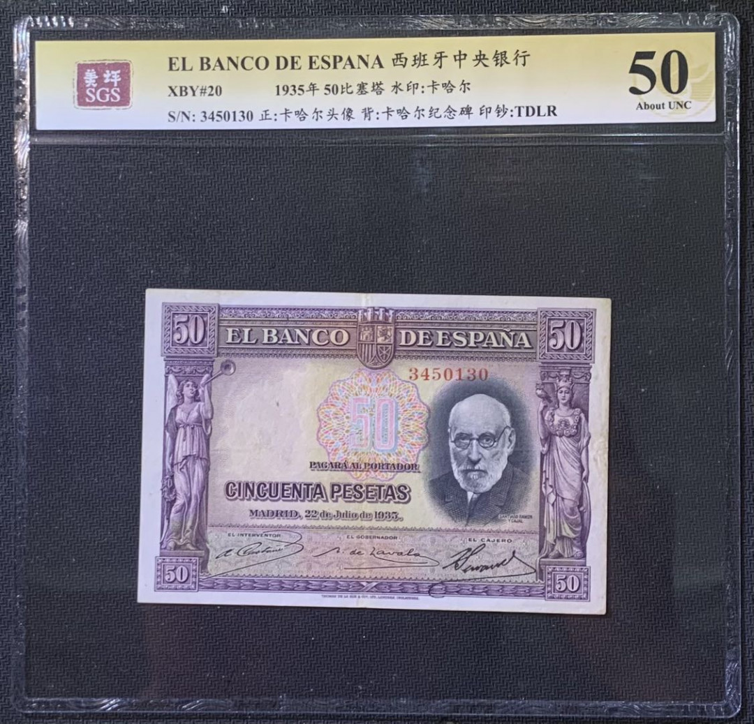 紫瑗钱币——微拍第110期—纸币场 西班牙 1935年 西班牙中央银行 卡哈尔 50比塞塔 美评 SGS 50