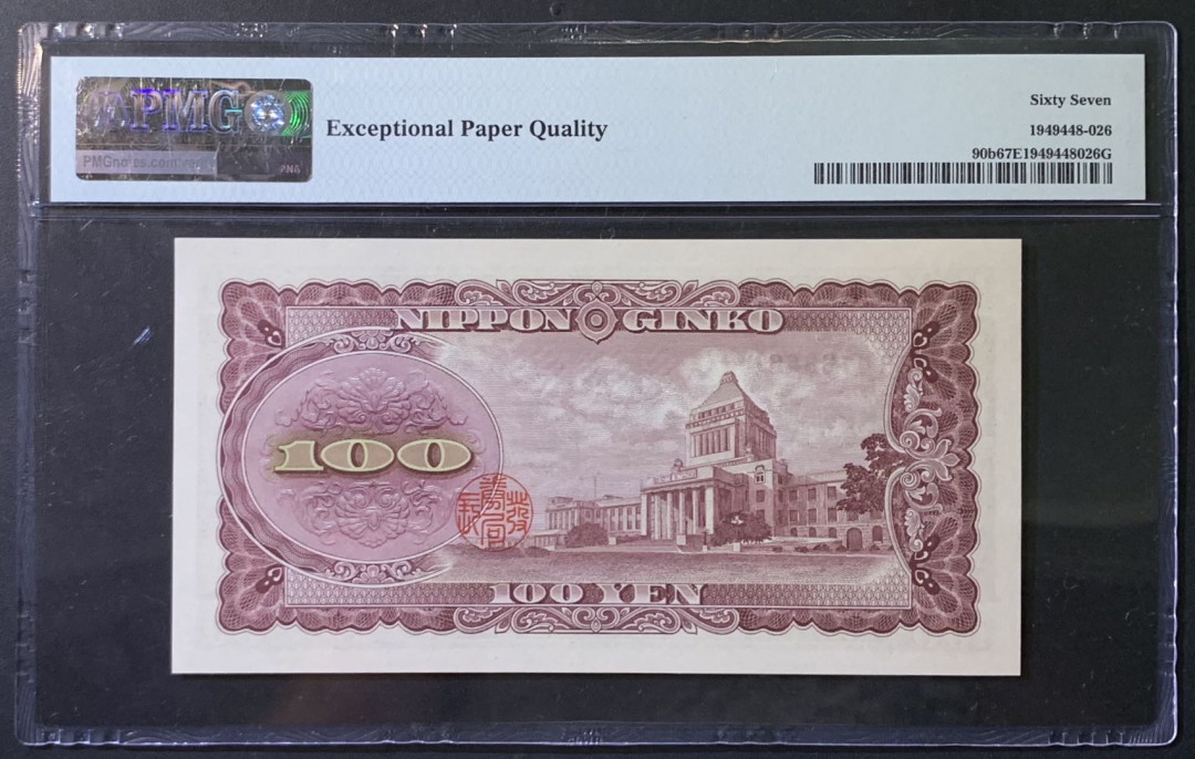 紫瑗钱币——微拍第110期—纸币场 日本 1953年 板恒退助 100丹 PMG 67 EPQ （P-92b）