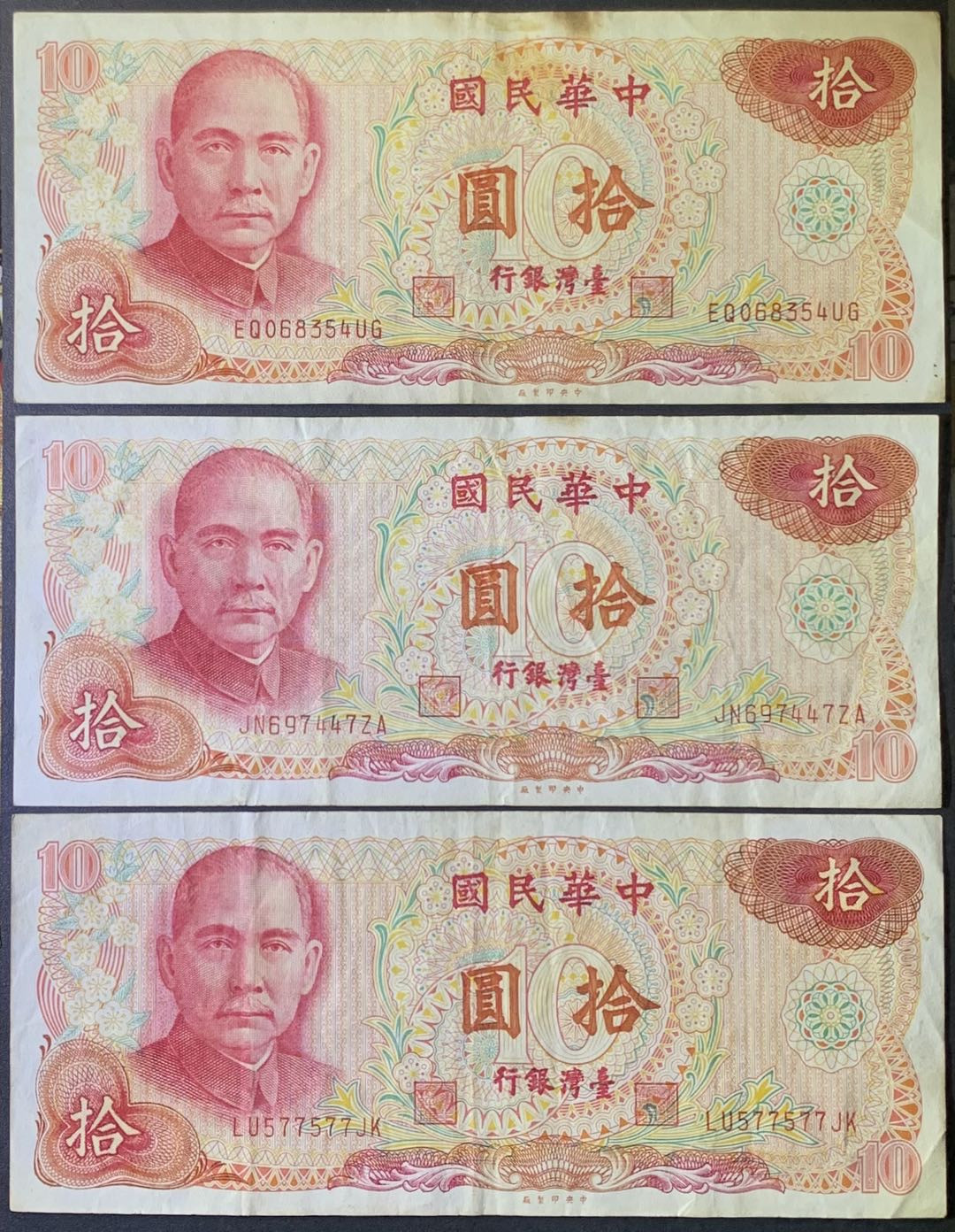 紫瑗钱币——微拍第112期—纸币场 中国台湾 1976年 台湾银行 孙中山 10元 3枚一组 流通品