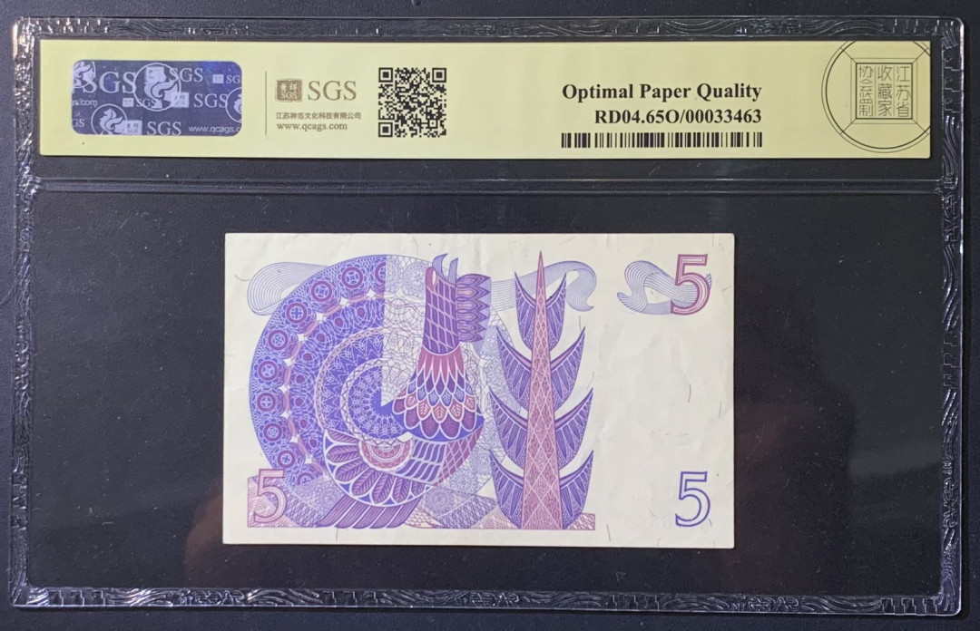 紫瑗钱币——微拍第110期—纸币场 瑞典 1976年 古斯塔夫 5克朗 美评 SGS 65 EPQ