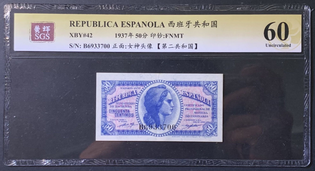 紫瑗钱币——微拍第110期—纸币场 西班牙 1937年 第二共和国 50分 美评 SGS 60