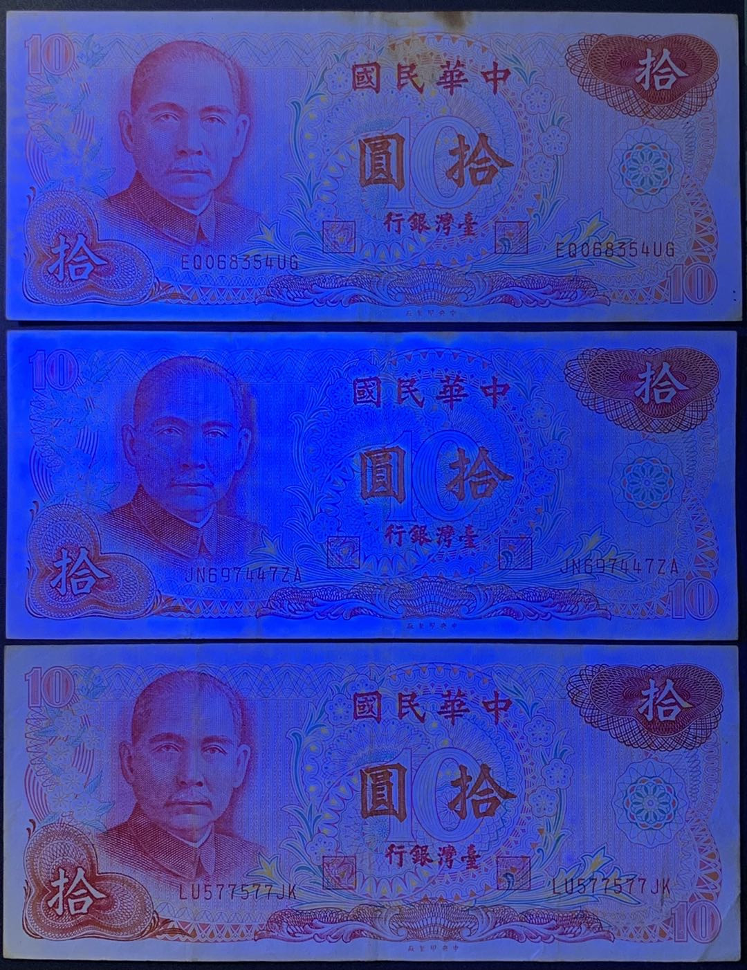 紫瑗钱币——微拍第112期—纸币场 中国台湾 1976年 台湾银行 孙中山 10元 3枚一组 流通品