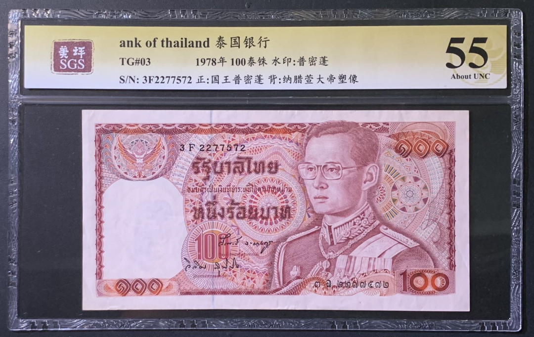 紫瑗钱币——微拍第110期—纸币场 泰国 1978年 普密蓬国王 100铢 美评 SGS 55