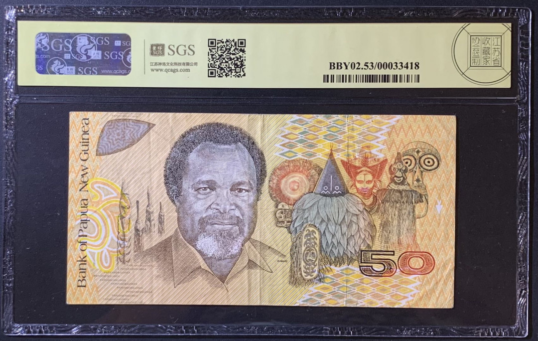 紫瑗钱币——微拍第110期—纸币场 巴布亚新几内亚 2000年 25周年纪念钞 50基纳 美评 SGS 53