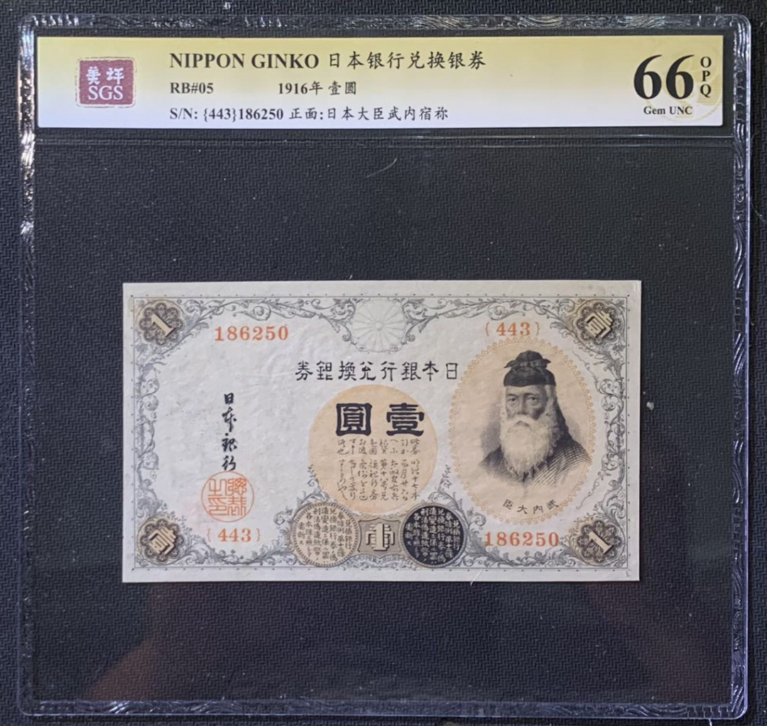 紫瑗钱币——微拍第110期—纸币场 日本 1916年 日本银行兑换券 武内大臣 1元 美评 SGS 66 EPQ