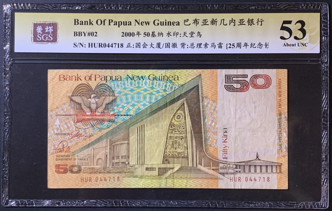 紫瑗钱币——微拍第110期—纸币场 巴布亚新几内亚 2000年 25周年纪念钞 50基纳 美评 SGS 53