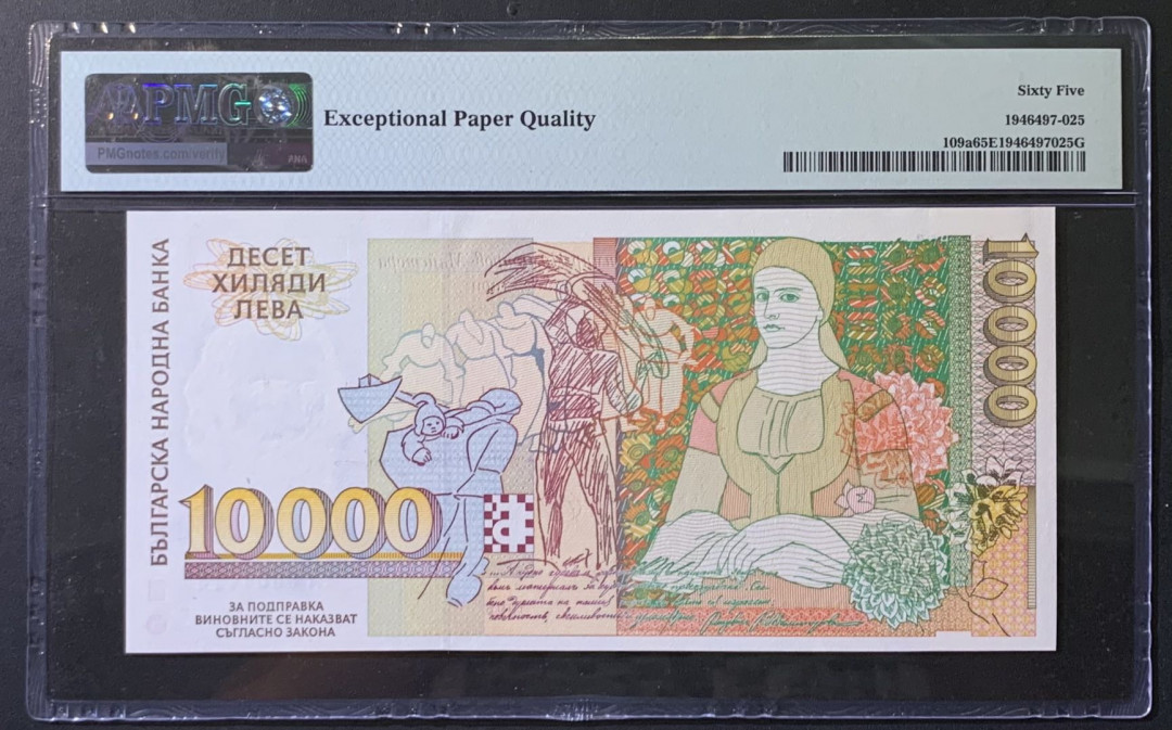 紫瑗钱币—微拍第118期 —纸币场 保加利亚 1996年 10000列弗 PMG 65 EPQ （P-109a） 千位小号