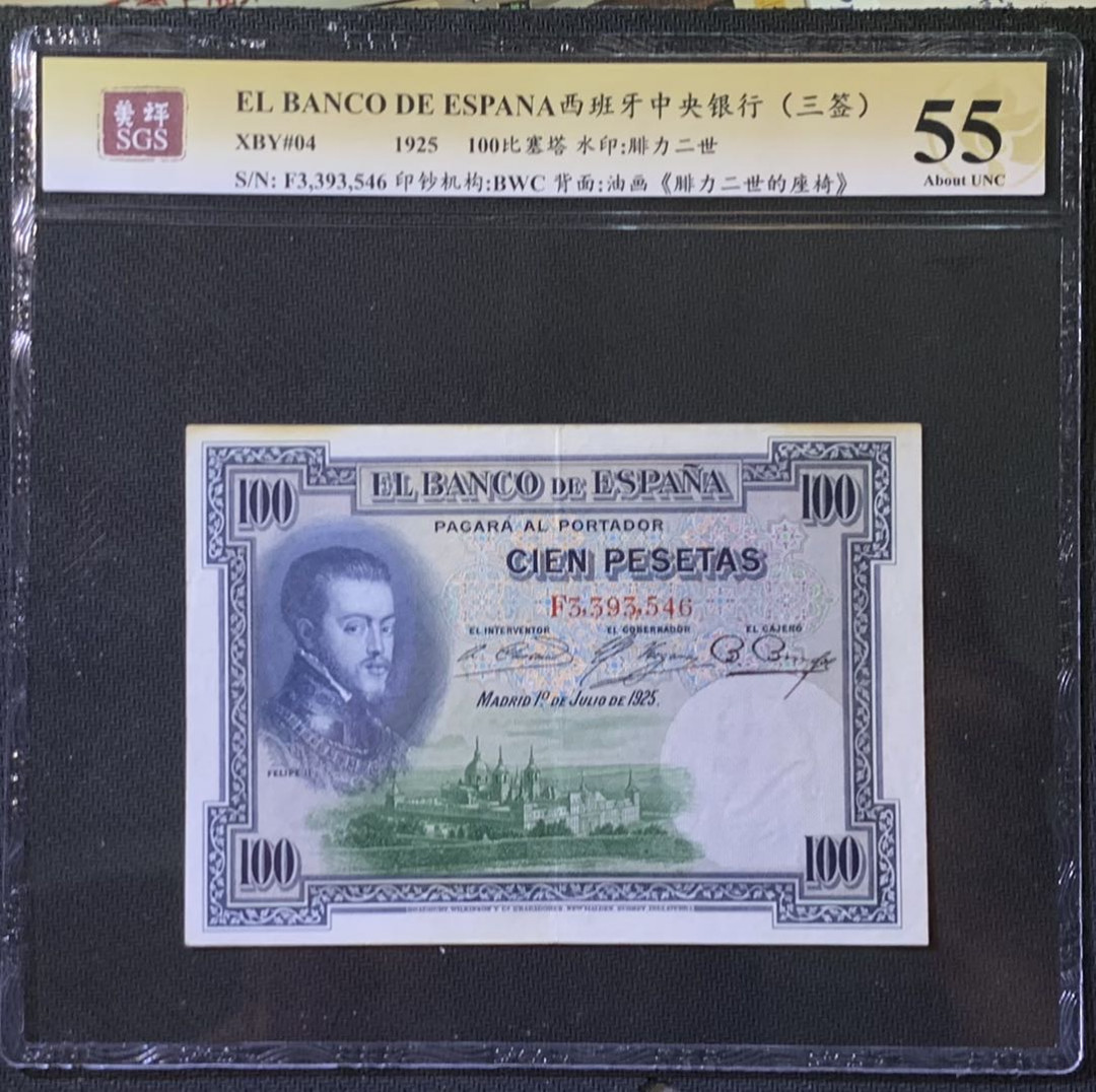 紫瑗钱币——微拍第110期—纸币场 西班牙 1925年 中央银行 油画《腓力二世的座椅》 100比塞塔 美评 SGS 55