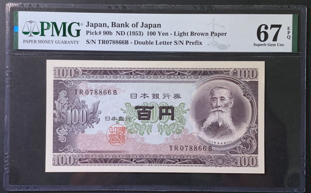 紫瑗钱币——微拍第110期—纸币场 日本 1953年 板恒退助 100丹 PMG 67 EPQ （P-92b）