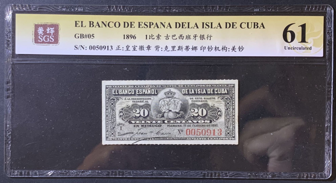 紫瑗钱币——微拍第110期—纸币场 古巴 1896年 古巴西班牙银行 20分 美评 SGS 61 少见