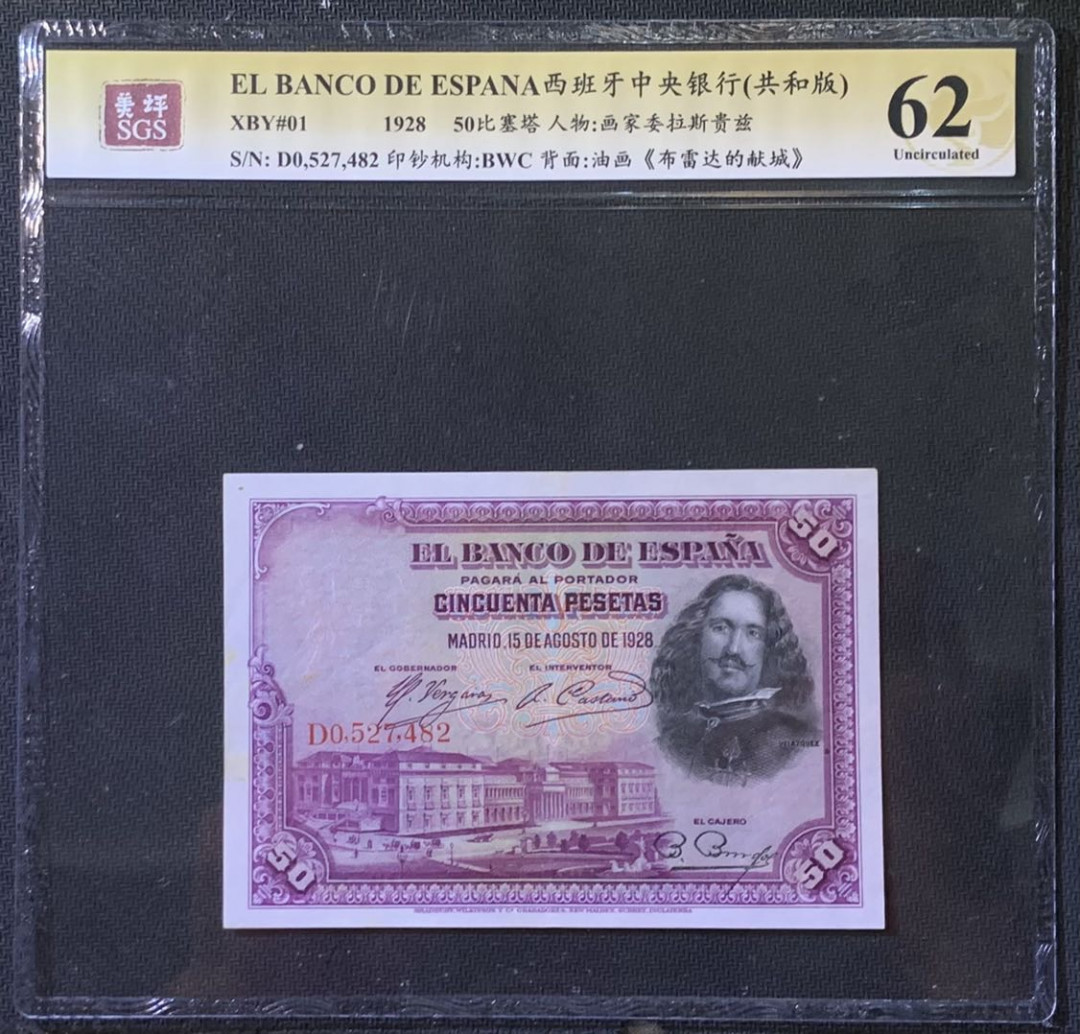 紫瑗钱币——微拍第110期—纸币场 西班牙 1928年 中央银行 油画《布雷达的献城》 50比塞塔 美评 SGS 62
