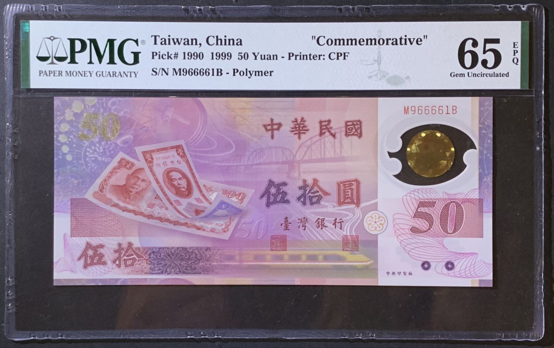 紫瑗钱币—微拍第118期 —纸币场 中国台湾 1999年 50新台币 纪念塑料钞 PMG 65 EPQ （P-1990）