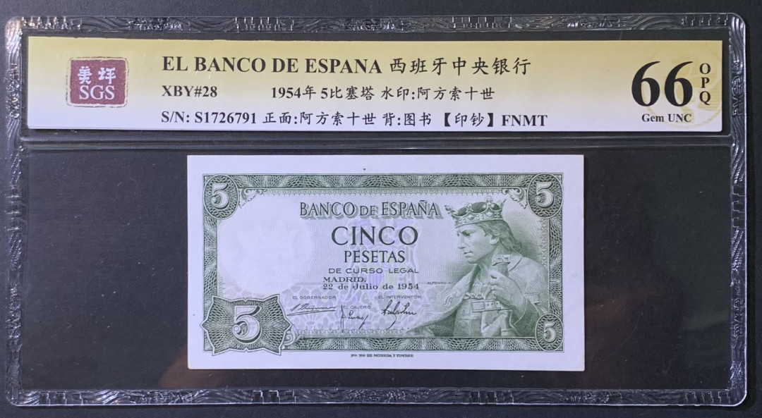 紫瑗钱币——微拍第110期—纸币场 西班牙 1954年 阿方索十世 5比塞塔 美评 SGS 66 EPQ