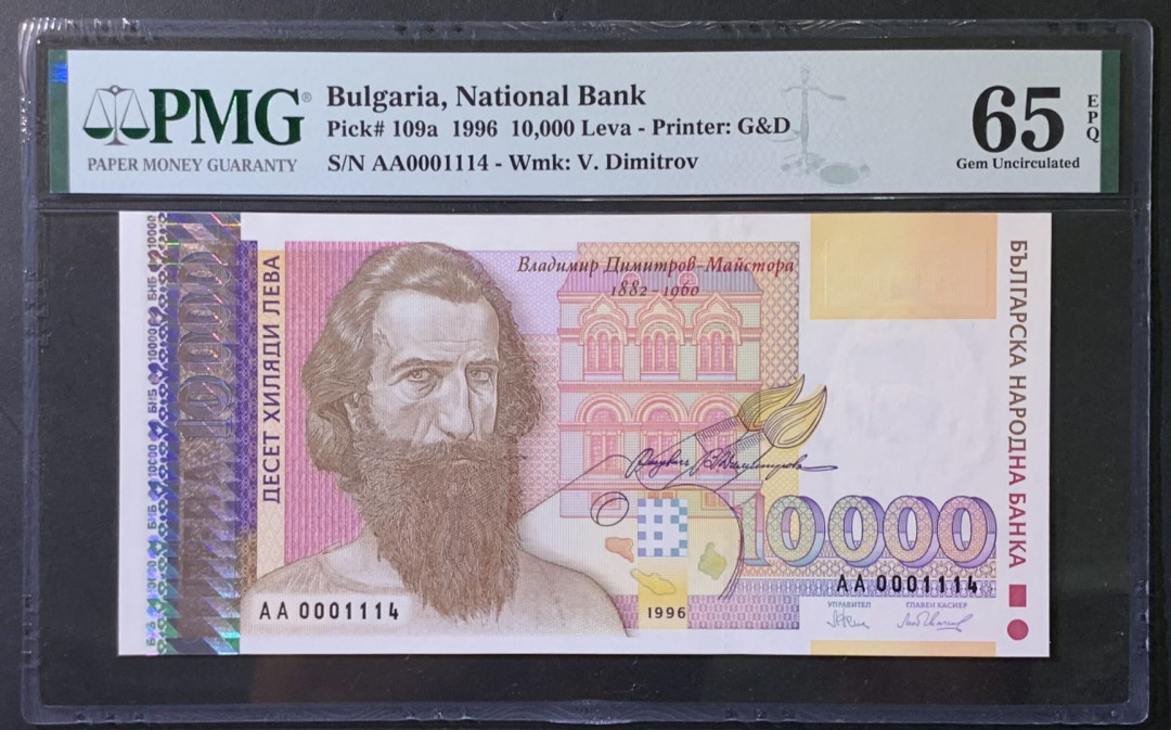 紫瑗钱币—微拍第118期 —纸币场 保加利亚 1996年 10000列弗 PMG 65 EPQ （P-109a） 千位小号