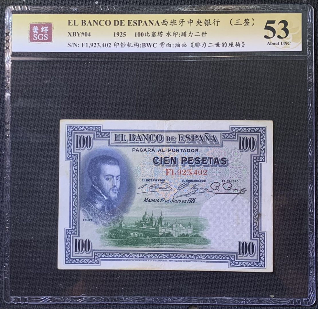紫瑗钱币——微拍第110期—纸币场 西班牙 1925年 中央银行 油画《腓力二世的座椅》 100比塞塔 美评 SGS 53
