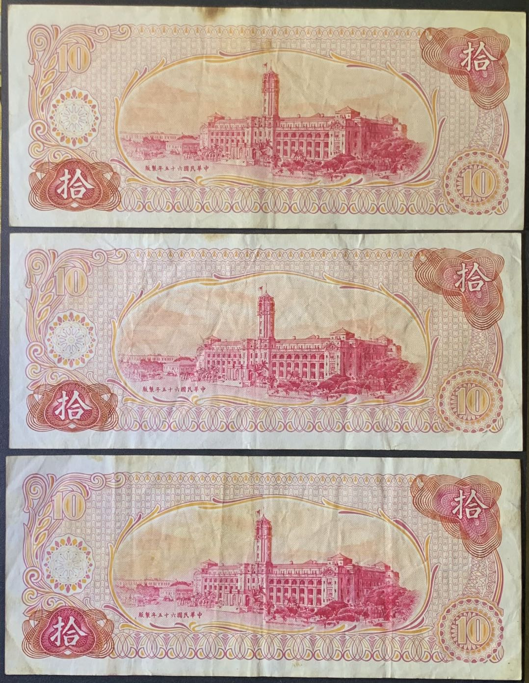 紫瑗钱币——微拍第112期—纸币场 中国台湾 1976年 台湾银行 孙中山 10元 3枚一组 流通品