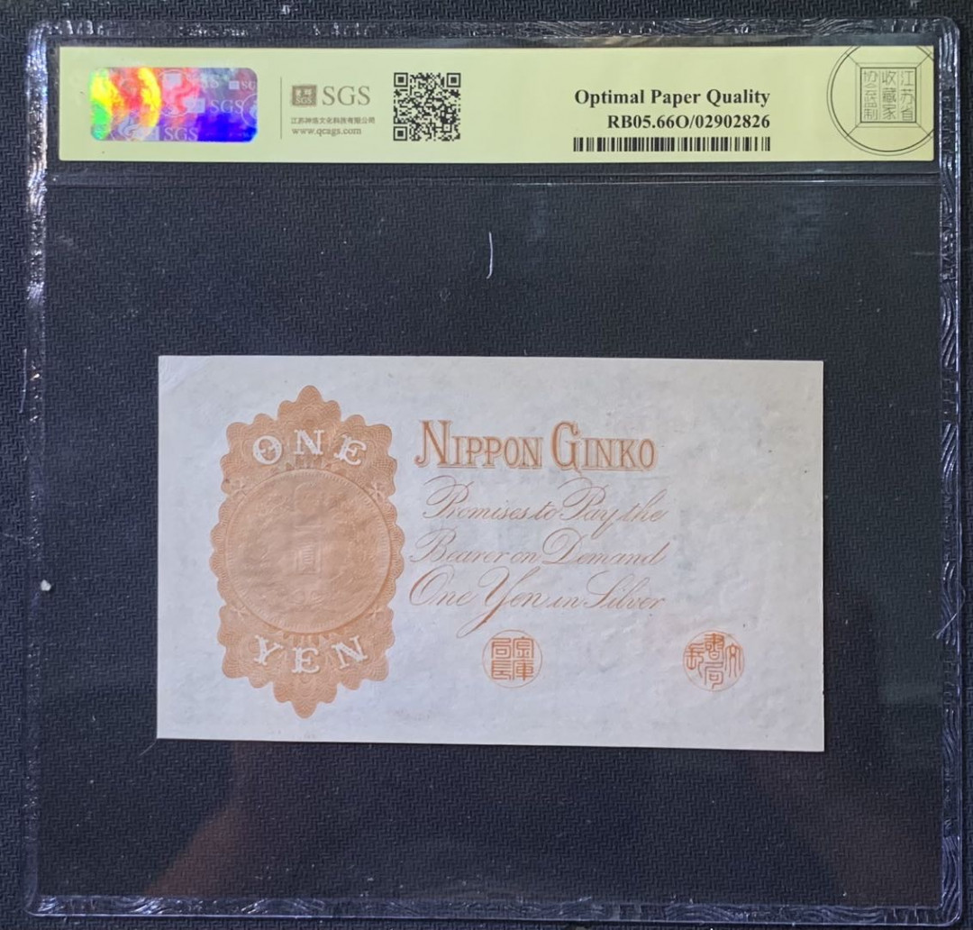 紫瑗钱币——微拍第110期—纸币场 日本 1916年 日本银行兑换券 武内大臣 1元 美评 SGS 66 EPQ