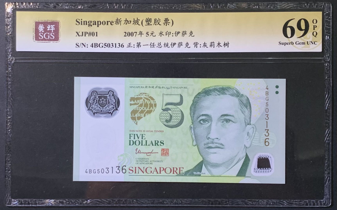 紫瑗钱币——微拍第110期—纸币场 新加坡 2007年 总统版 尤索夫 5元  塑料钞 美评 SGS 69 EPQ 