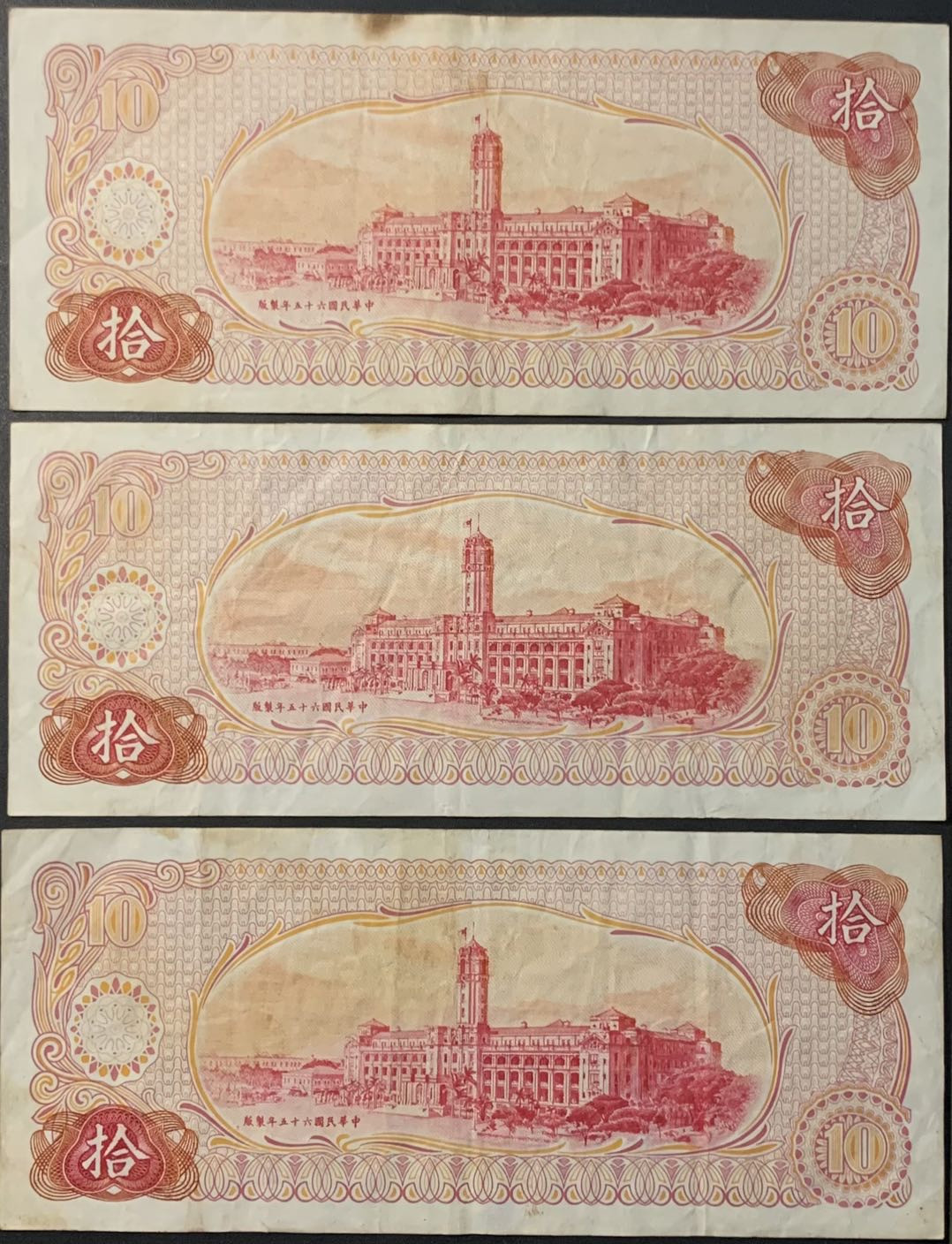 紫瑗钱币——微拍第112期—纸币场 中国台湾 1976年 台湾银行 孙中山 10元 3枚一组 流通品