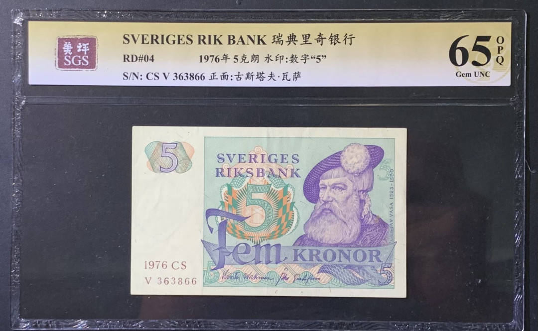 紫瑗钱币——微拍第110期—纸币场 瑞典 1976年 古斯塔夫 5克朗 美评 SGS 65 EPQ