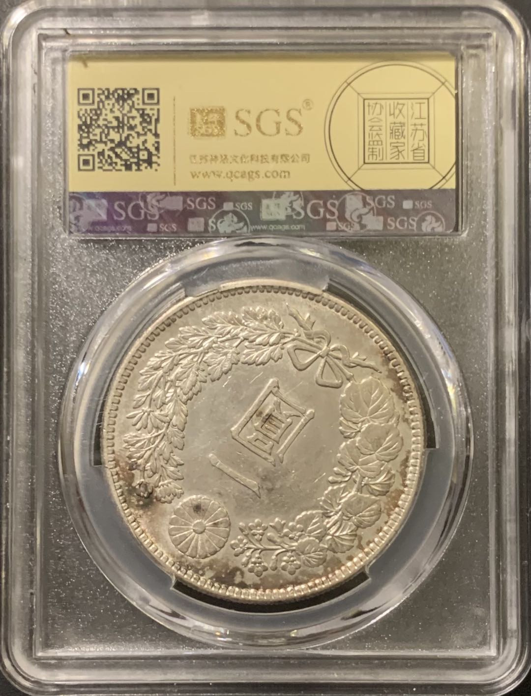 紫瑗钱币——微拍第111期 日本 1903年 明治36年 龙洋 1元 美评 SGS AU58