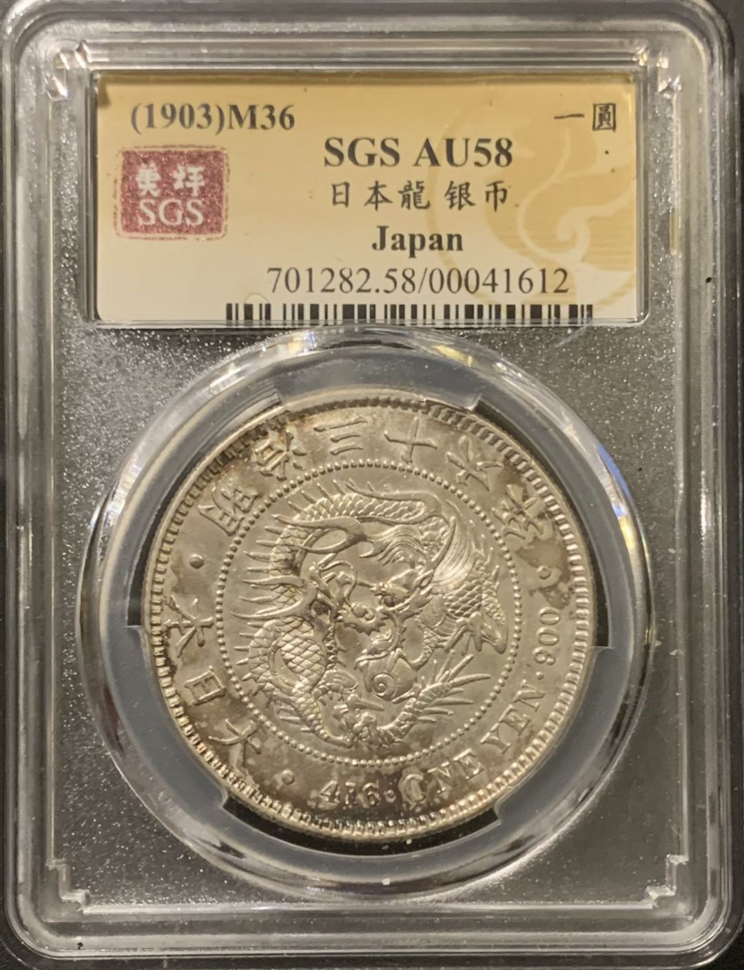 紫瑗钱币——微拍第111期 日本 1903年 明治36年 龙洋 1元 美评 SGS AU58