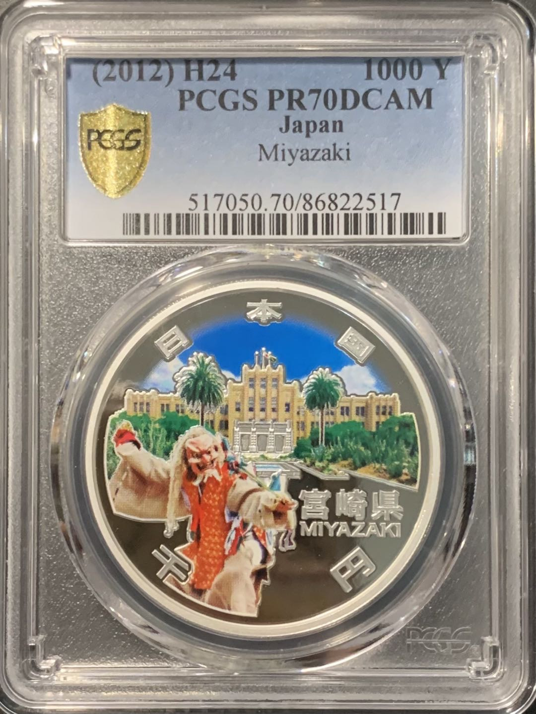 紫瑗钱币——微拍第111期 日本 2012年 地方自治60周年 宫崎县 1盎司 彩色银币 PCGS PR70 DCAM 满分