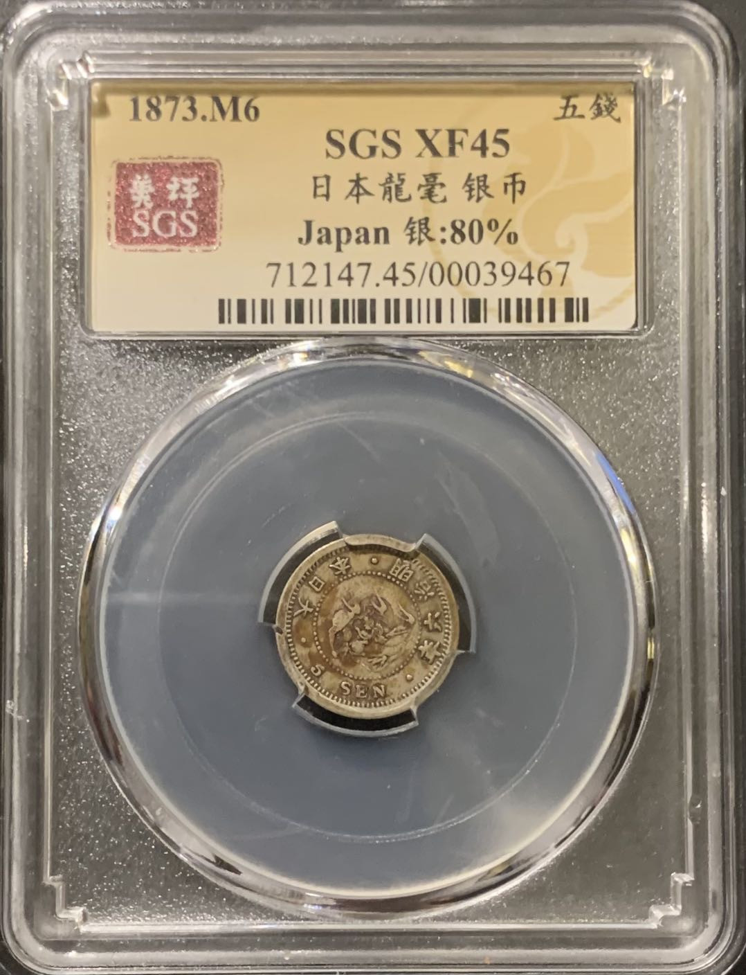 紫瑗钱币——微拍第111期 日本 1873年 明治6年 龙 5钱 1.34克 0.8银 美评 SGS XF45 