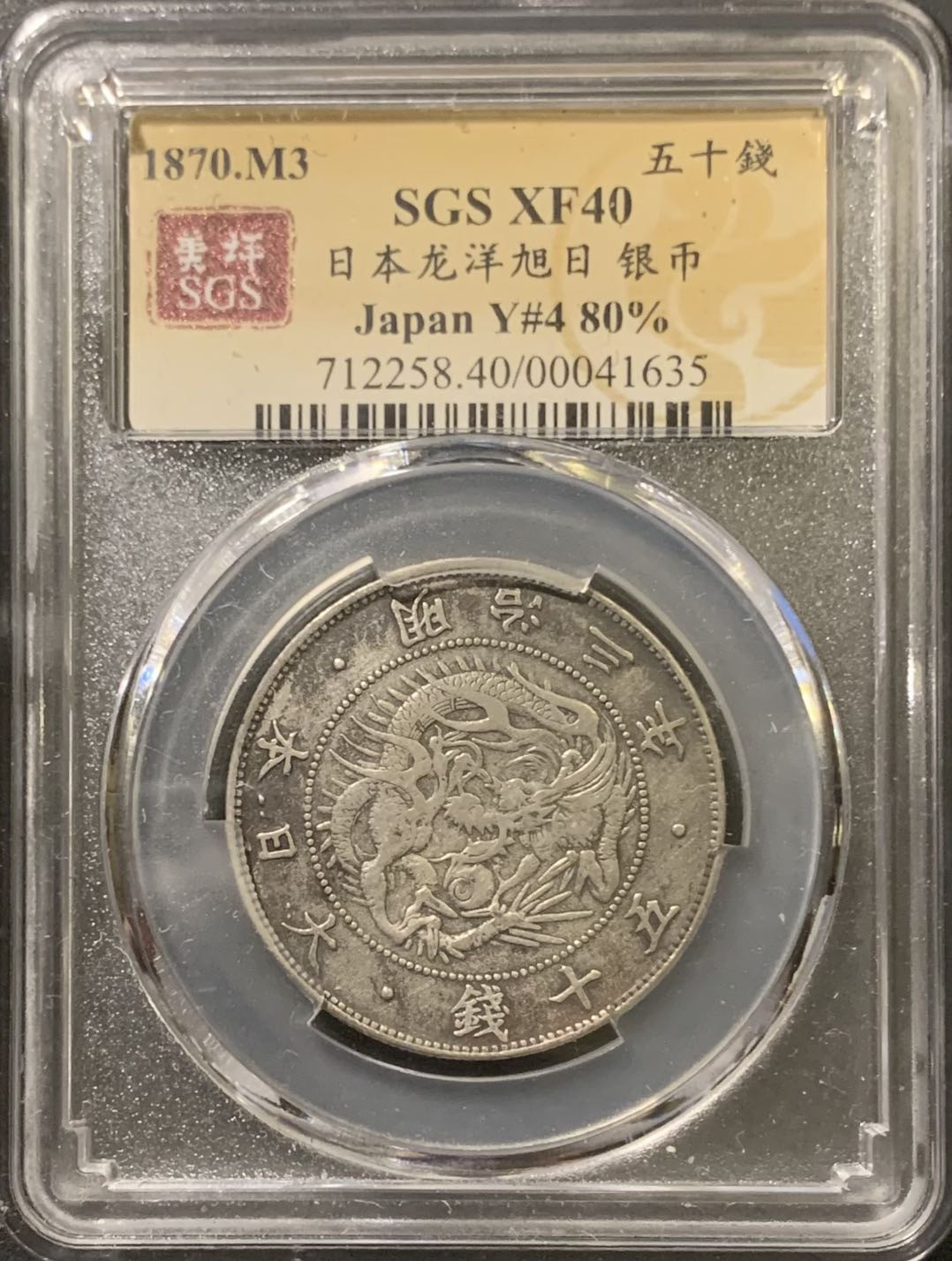 紫瑗钱币——微拍第111期 日本 1870年 明治三年 50钱 12.5克 0.8银 大型 美评 SGS XF40