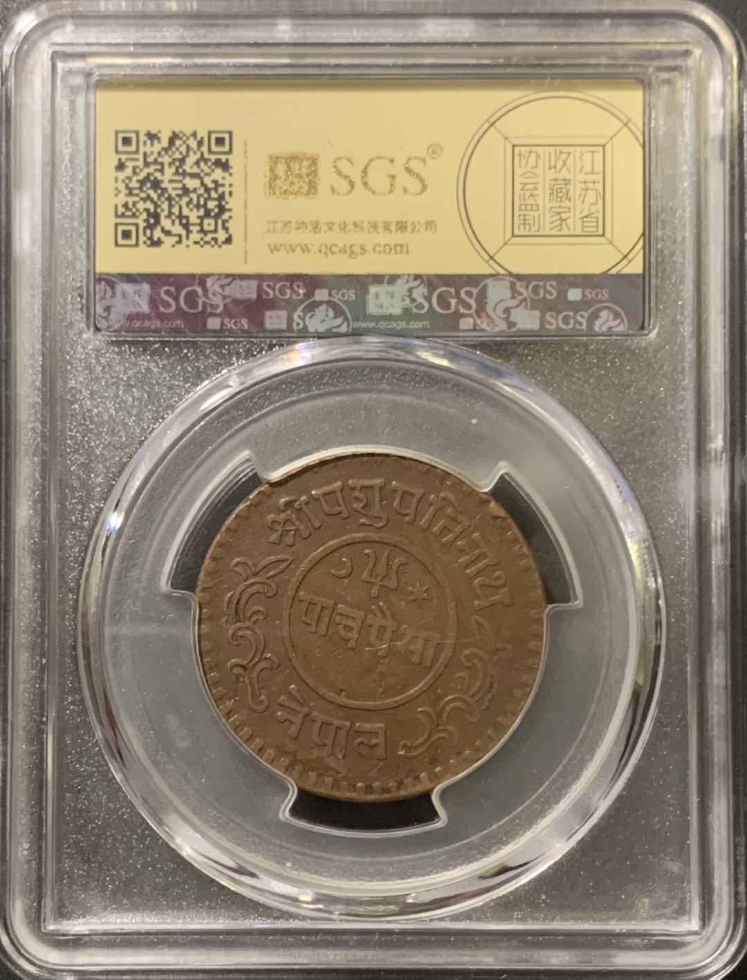 紫瑗钱币——微拍第111期 尼泊尔 1936年 拉纳家族时期 5派沙 美评 SGS AU53