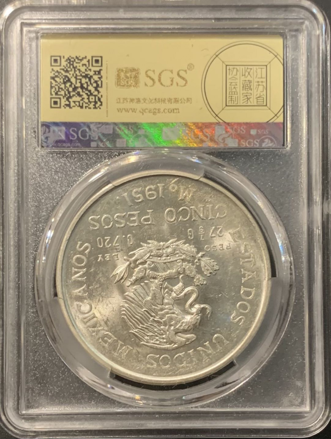 紫瑗钱币——微拍第111期 墨西哥 1951年 伊达尔戈 5比索 27.8克 0.72银 美评 SGS MS65