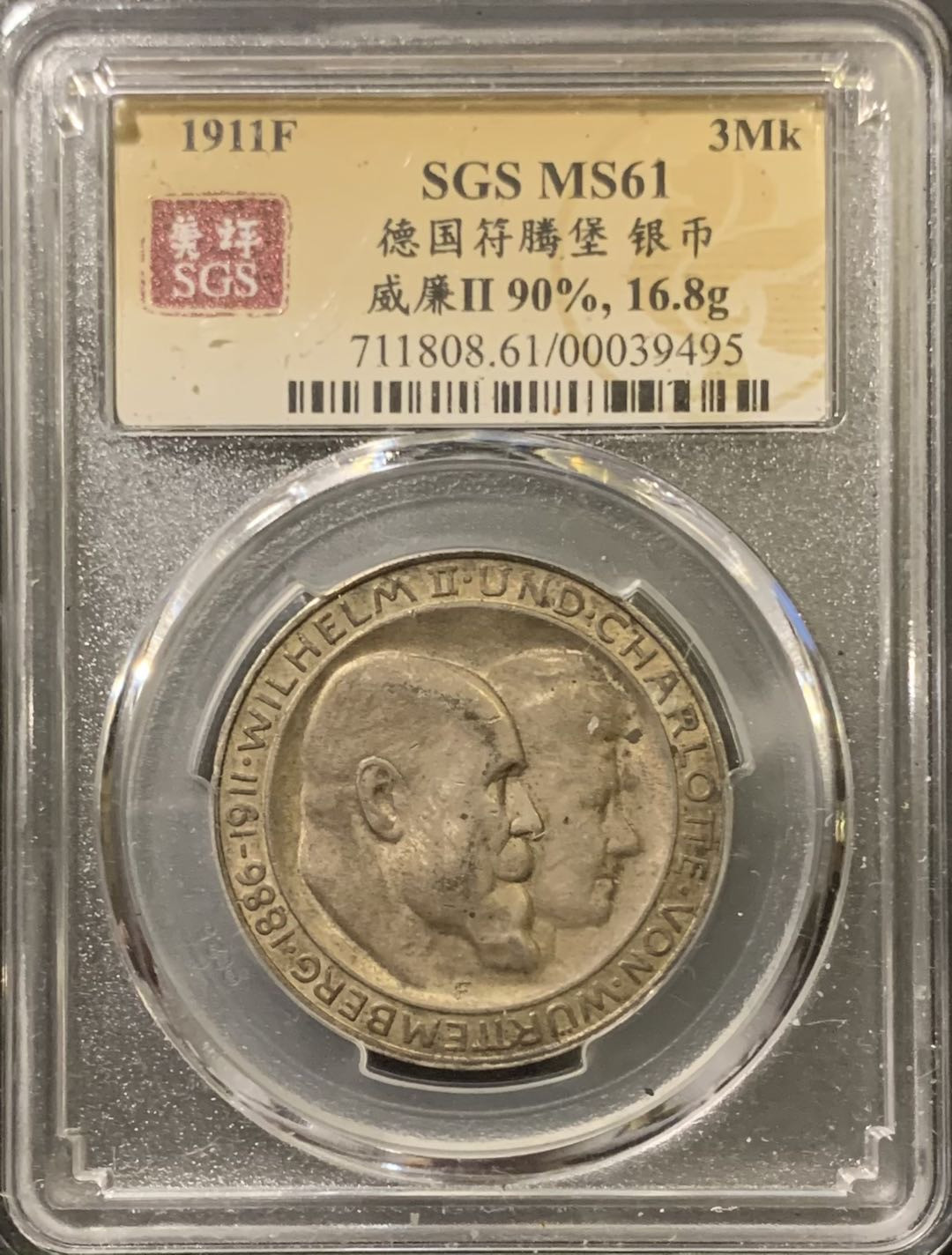 紫瑗钱币——微拍第111期 德国 符腾堡 1911年 银婚 3马克 16.67克 0.9银 美评 SGS MS61