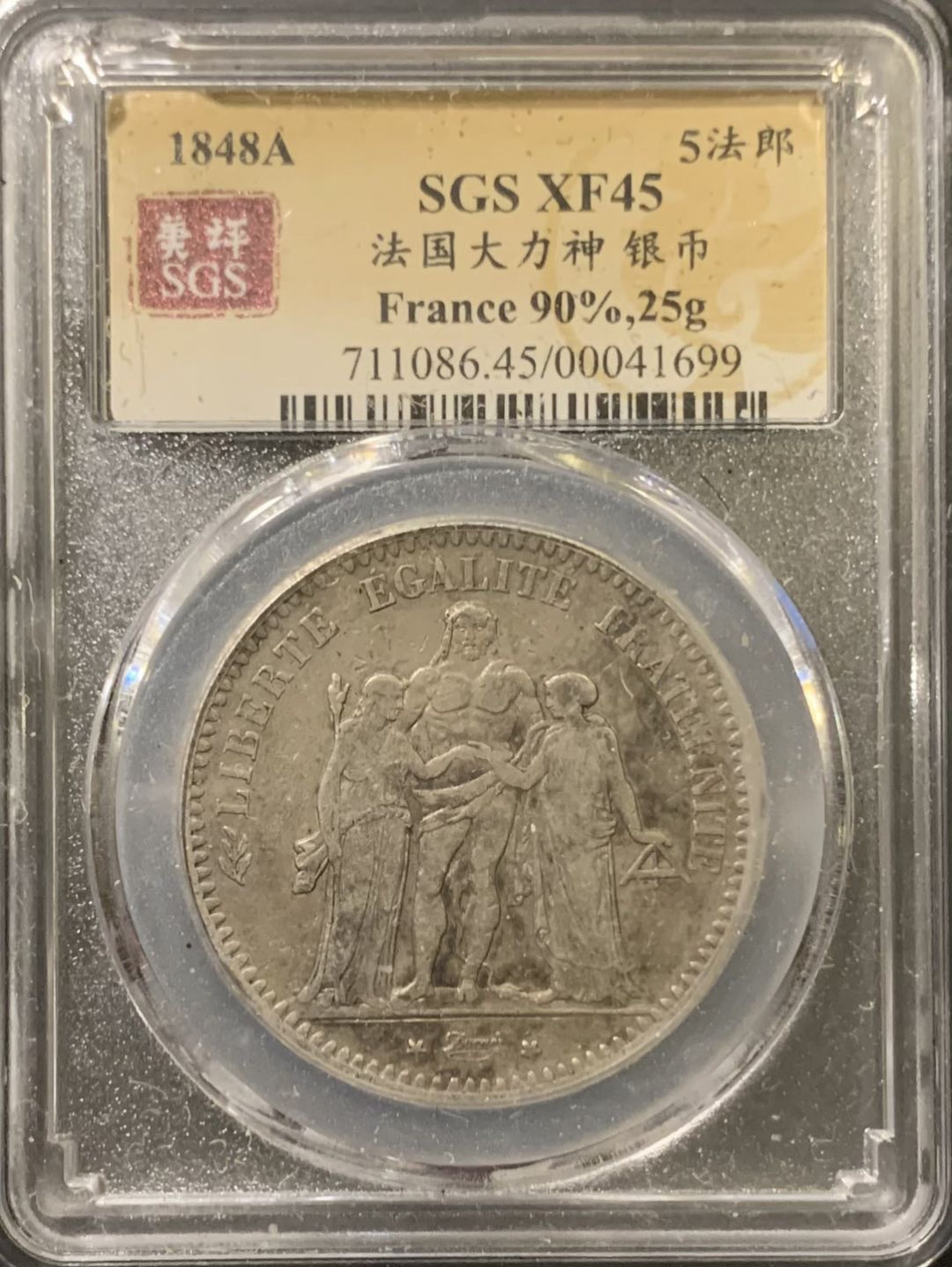 紫瑗钱币——微拍第111期 法国 1848年A版  大力神 5法郎 25克 0.9银 美评 SGS XF45
