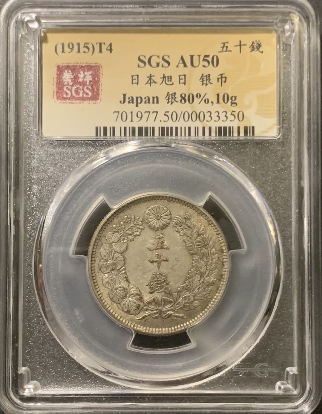 紫瑗钱币——微拍第111期 日本 1915年 大正四年 旭日 50钱 美评 SGS AU50 特年