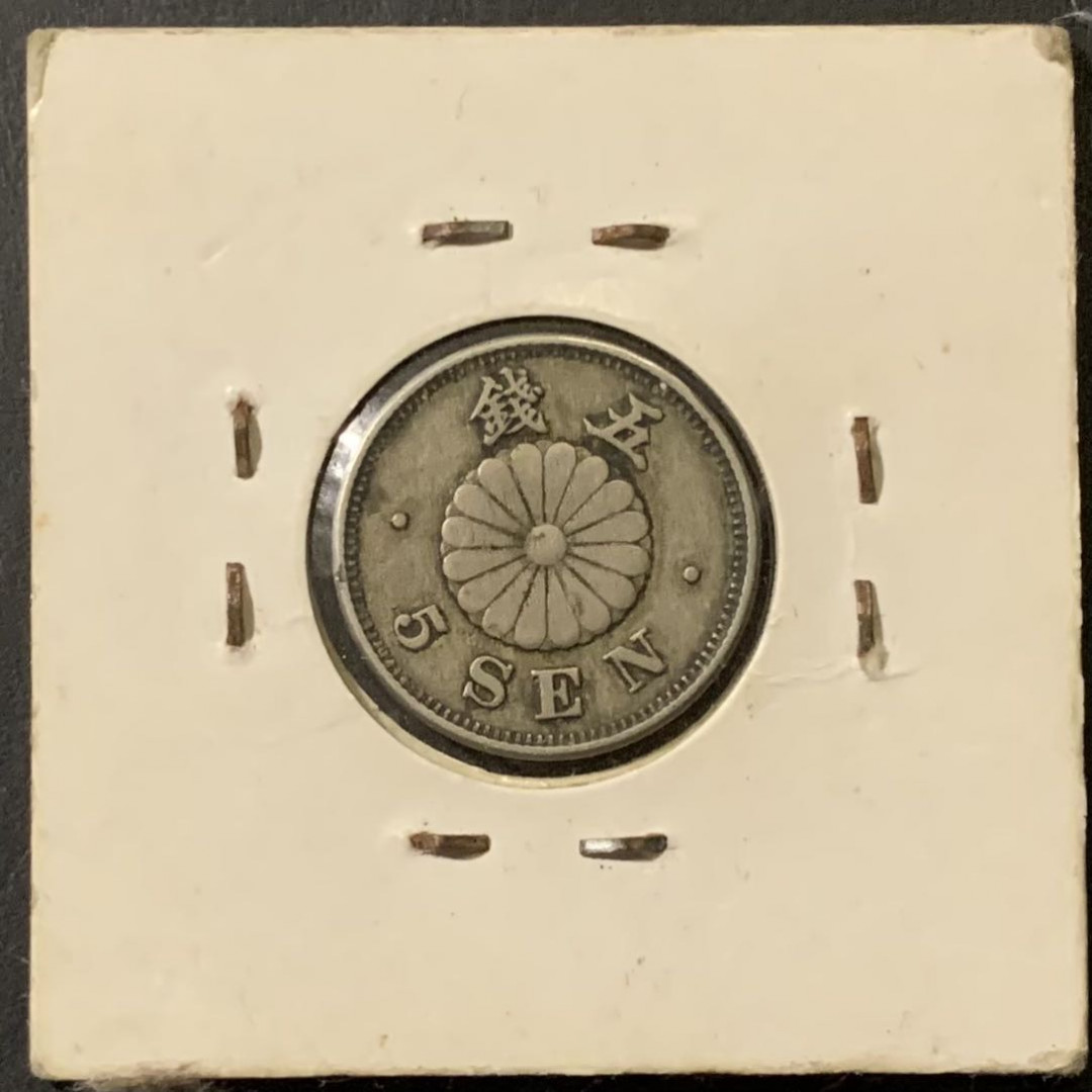 紫瑗钱币——微拍第111期 日本 1891年 明治23年 菊花 5钱 白铜 少