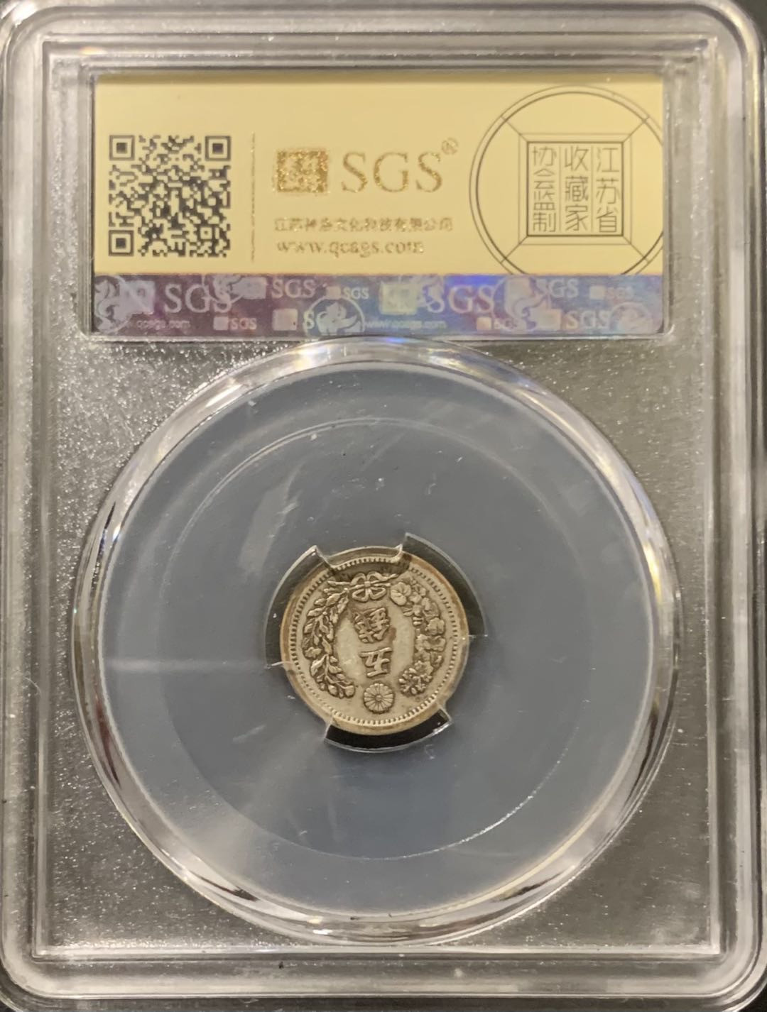 紫瑗钱币——微拍第111期 日本 1873年 明治6年 龙 5钱 1.34克 0.8银 美评 SGS XF45 